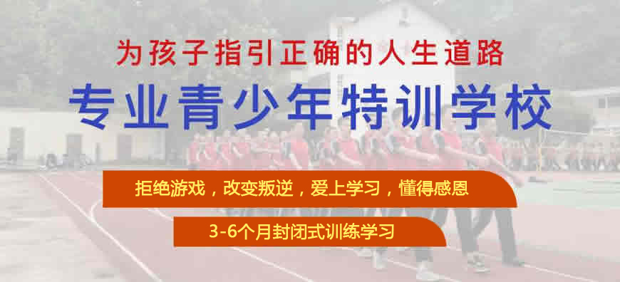 武漢地區(qū)十大叛逆青春期少年戒網(wǎng)癮-心理教育學(xué)校-圖3