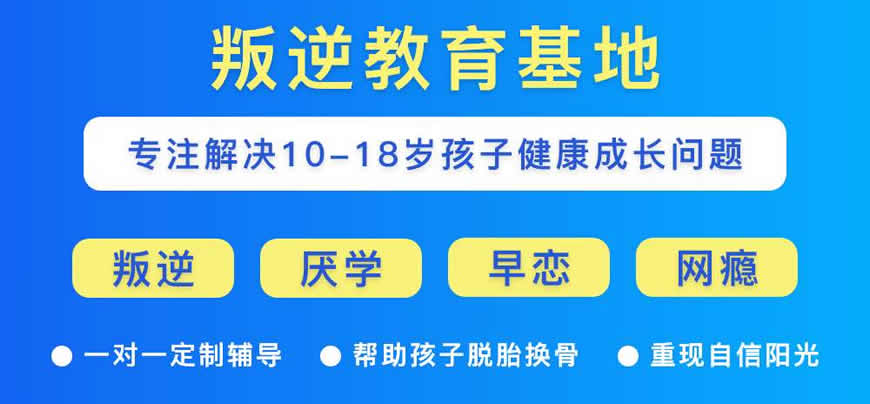 紹興全封閉式戒網(wǎng)癮叛逆管教學(xué)校-青少年心理抑郁調(diào)整-圖2