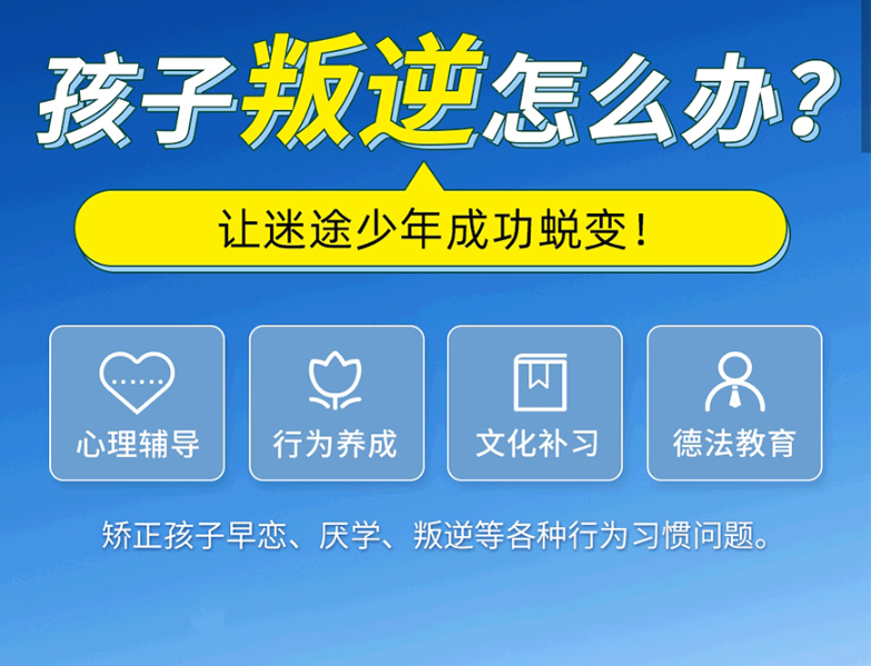 湖北武漢正規(guī)的叛逆少年網(wǎng)癮糾正學(xué)校-幫助8000+孩子重返校園-圖1