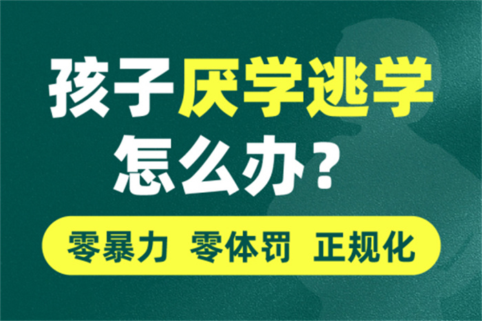 靠譜！襄陽2025必看十大叛逆青少年逃學(xué)網(wǎng)癮管教學(xué)校-口碑榜推薦-圖1