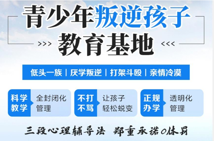 國內(nèi)青春期孩子網(wǎng)癮叛逆行為干預(yù)學(xué)校-正規(guī)青少年特訓(xùn)基地匯總-圖2 國內(nèi)青春期孩子網(wǎng)癮叛逆行為干預(yù)學(xué)校-正規(guī)青少年特訓(xùn)基地匯總-圖2