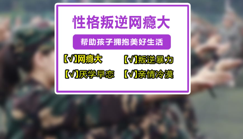 河南鄭州地區(qū)全封閉軍事化叛逆管教學校的排名名單-圖2