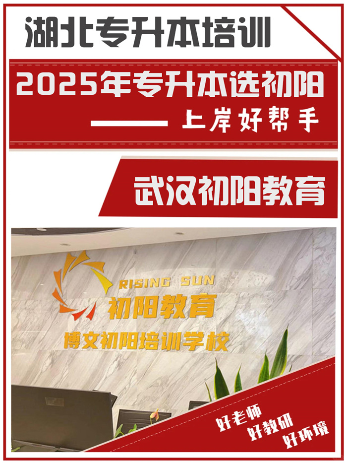 武漢江夏區(qū)有哪些靠譜的統(tǒng)招專升本培訓(xùn)機構(gòu)！-圖1