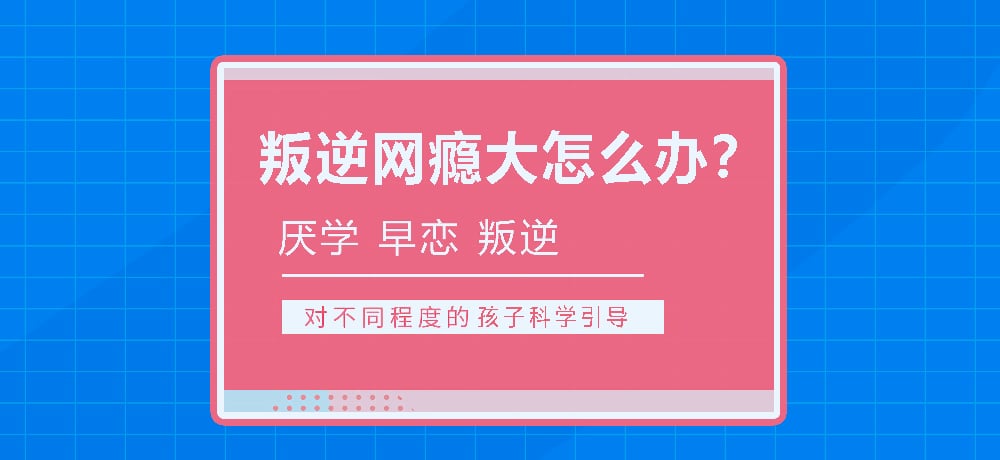 湖北青春期孩子管教學校｜叛逆、早戀、網癮、厭學-行為矯正-圖1