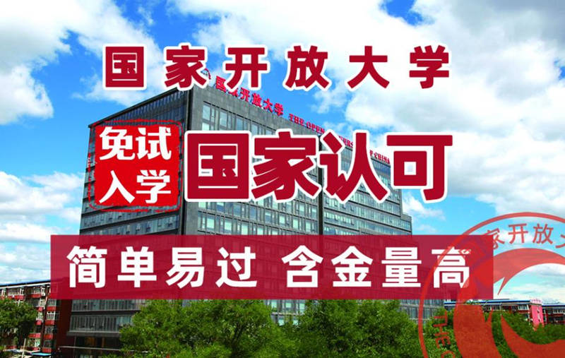 國家開放大學真的可以全程托管嗎?僅需咸寧線下一次-圖1 國家開放大學真的可以全程托管嗎?僅需咸寧線下一次-圖1