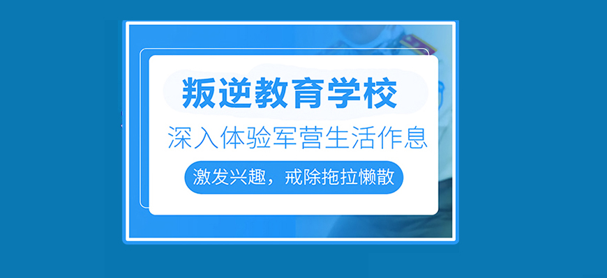 湖北武漢青春期孩子叛逆厭學(xué)行為管教機(jī)構(gòu)排名名單出爐-圖1
