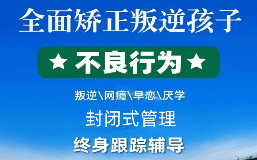 長沙叛逆青少年學校哪里好？10大江西正規(guī)叛逆孩子特訓學校排行-圖1
