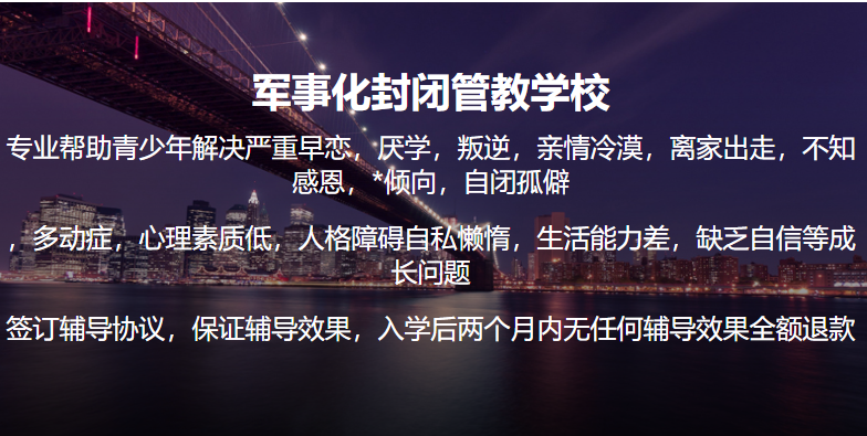 北京10大正規(guī)全封閉學校叛逆教育學校排行榜一覽-圖1 北京10大正規(guī)全封閉學校叛逆教育學校排行榜一覽-圖1