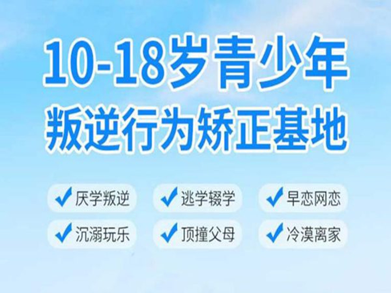 四川10大專業(yè)的青少年叛逆學(xué)校名單一覽-圖2