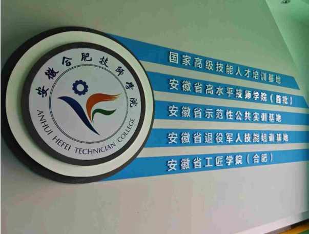 2025年安徽合肥技師學(xué)院需要哪些條件?報(bào)考專業(yè)有哪些?報(bào)考入口——官方指定報(bào)考點(diǎn)-圖1 2025年安徽合肥技師學(xué)院需要哪些條件?報(bào)考專業(yè)有哪些?報(bào)考入口——官方指定報(bào)考點(diǎn)-圖1