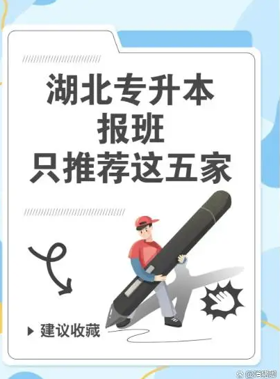 湖北專(zhuān)升本培訓(xùn)機(jī)構(gòu)哪家強(qiáng)？2025年機(jī)構(gòu)最新排行榜一覽-圖2