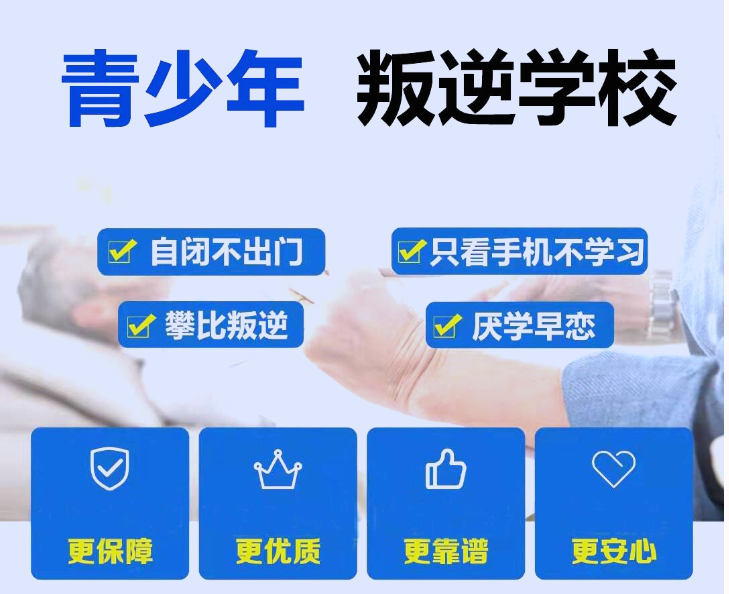 上海徐匯區十大優質叛逆厭學特訓學校榜單揭曉，助力家長應對孩子手機沉迷等問題-圖1