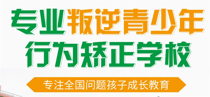  邯鄲雞澤縣叛逆期全封閉勵(lì)志教育學(xué)校排名前十名單-圖1