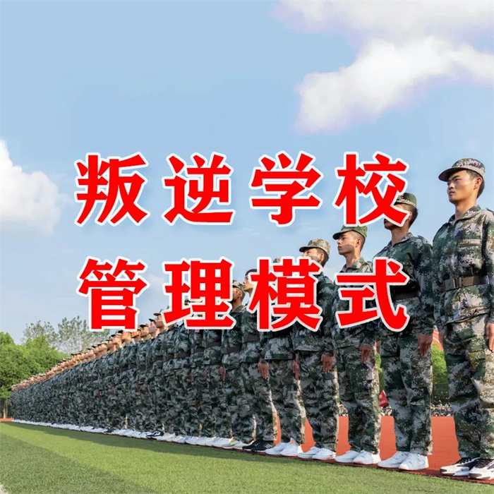  重慶銅梁縣讓叛逆孩子改變的學(xué)校（2025排名一覽）-圖3