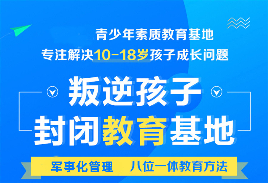河南焦作備受認可的青少年叛逆戒網癮管教學校-圖3