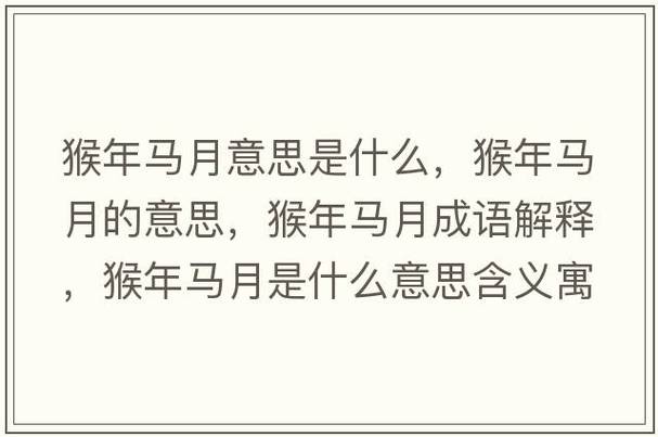 猴年馬月的意思-圖1