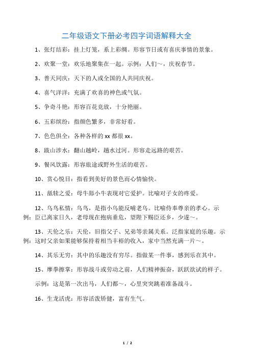 張燈結(jié)彩的意思-圖1