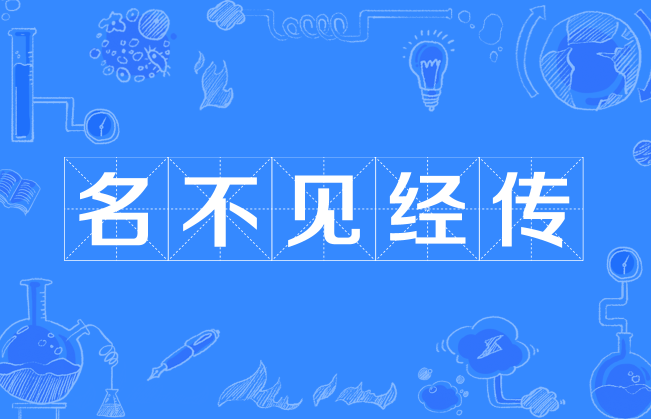 名不見經(jīng)傳的意思-圖1