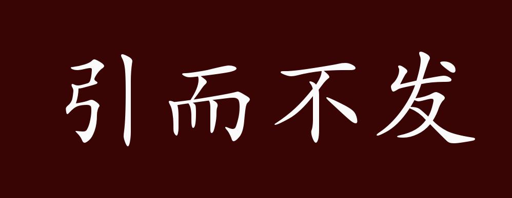 引而不發(fā)是什么意思_近義詞_來(lái)源-圖1