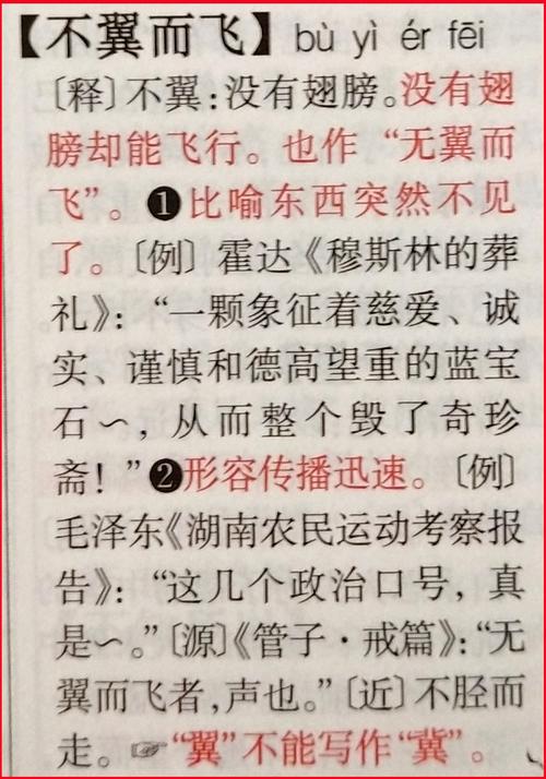 不翼而飛是什么意思_近義詞_來(lái)源-圖1