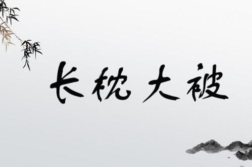 長(zhǎng)枕大被是什么意思_近義詞_來(lái)源-圖1