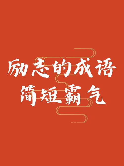 勃然奮勵是什么意思_近義詞_來源-圖1