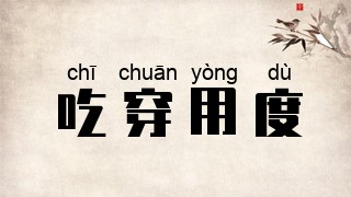 吃穿用度是什么意思_近義詞_來(lái)源-圖1