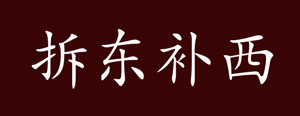 拆東補(bǔ)西是什么意思_近義詞_來源-圖1