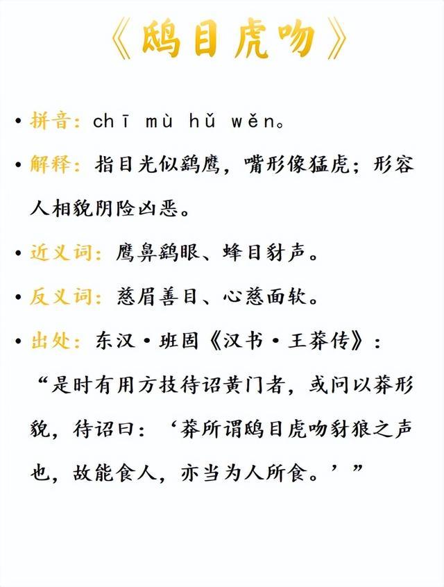鴟目虎吻是什么意思_近義詞_來(lái)源-圖1