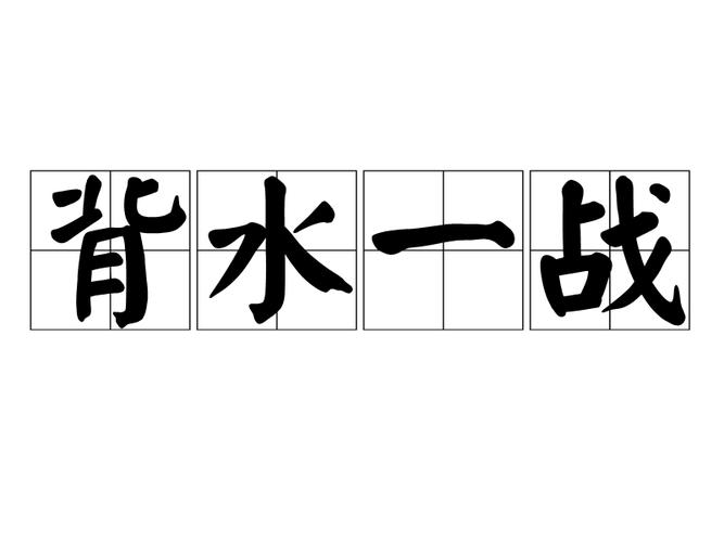 背城一戰的意思_釋義_出處-圖1