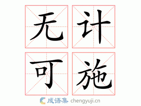 無計(jì)可施的解釋_近義詞_反義詞-圖1