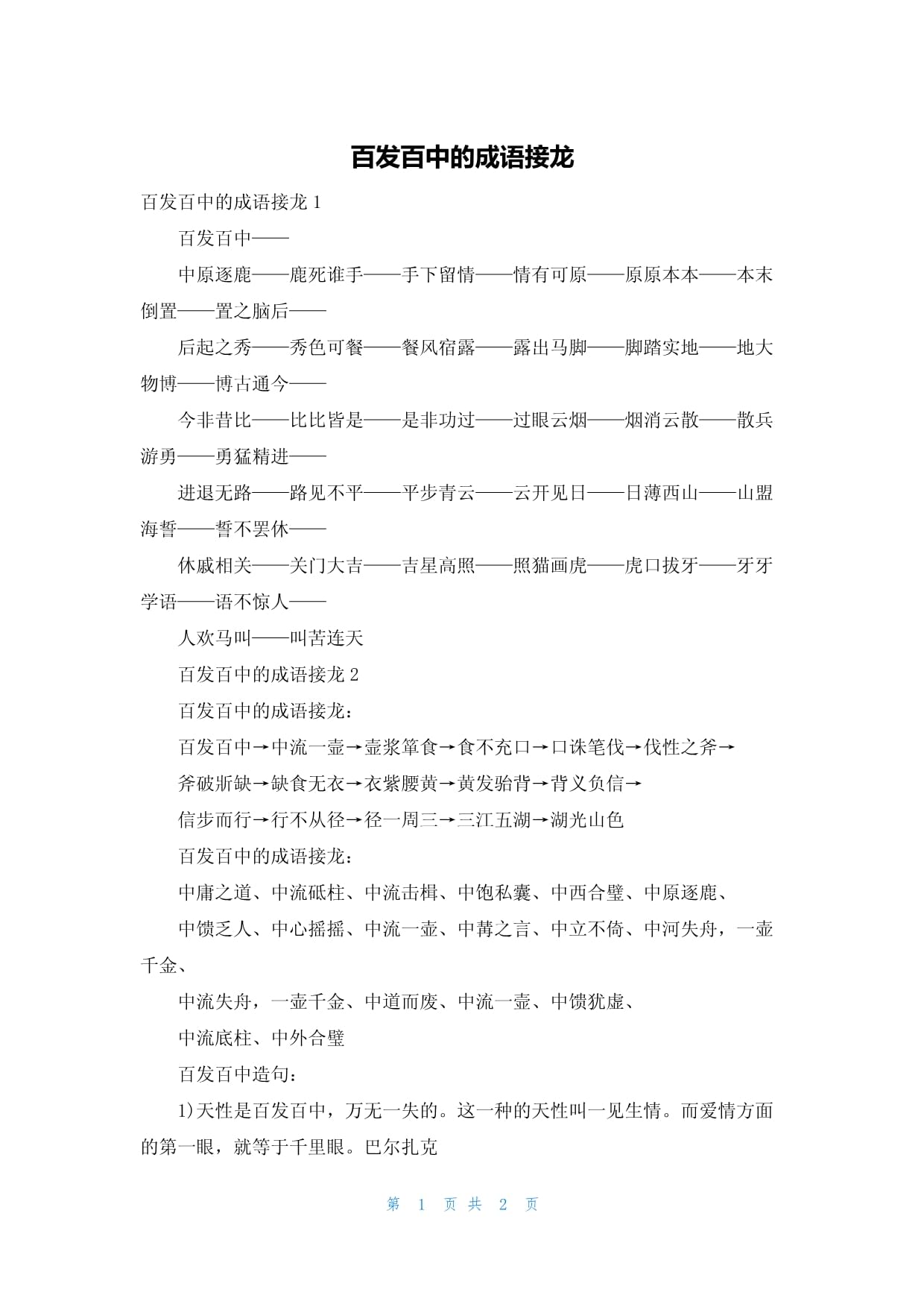 百發(fā)百中的解釋_近義詞_反義詞-圖1