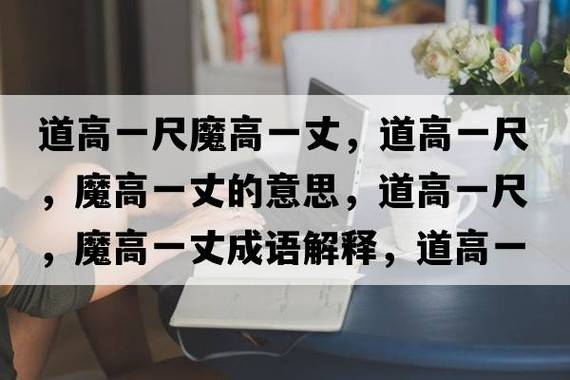 道高一尺，魔高一丈的解釋_近義詞_反義詞-圖1