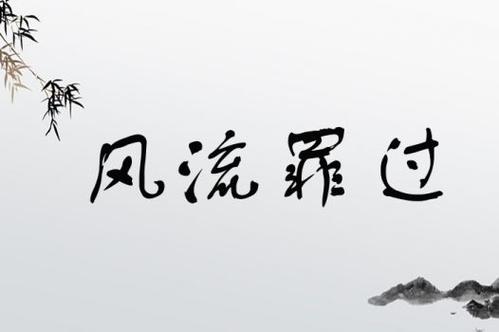 風流罪過的解釋_近義詞_反義詞-圖1
