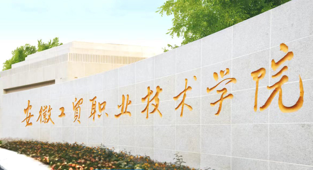 讀預(yù)科班能直升大專嗎？2025安徽工貿(mào)學(xué)院升學(xué)政策-圖1