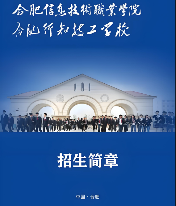 2025年安徽省初三落榜生可報合肥信息技術(shù)職業(yè)學院五年一貫制大專——逆襲人生的新選擇-圖1