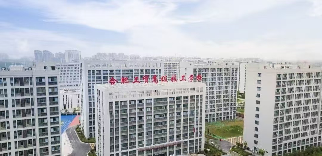 2025年安徽省亳州市初中生中考落榜沖刺本科路徑——合肥工貿高級技工學校（含金量高+全日制學信網可查）-圖1