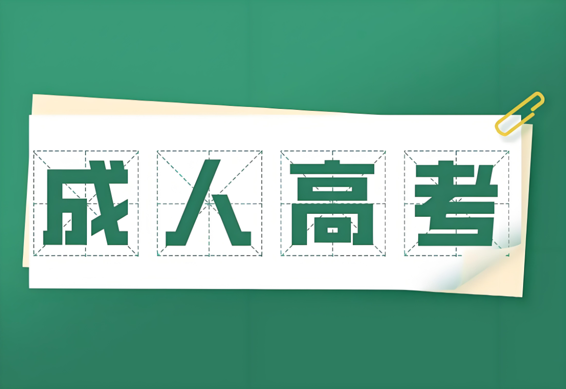 2025年成考專升本安徽財經(jīng)大學(xué)法學(xué)專業(yè)政策解析：報名條件與流程全攻略-圖1