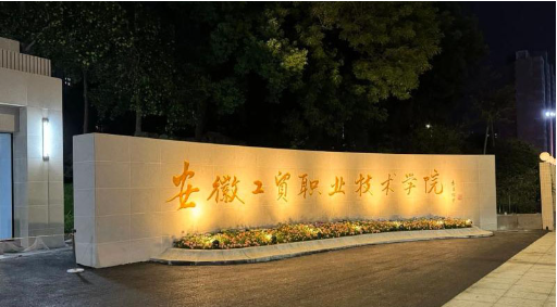 2025年安徽省中考落榜還想上學(xué)，五年一貫制大專(zhuān)--還有升本的可能（安徽工貿(mào)職業(yè)技術(shù)學(xué)院）-圖1