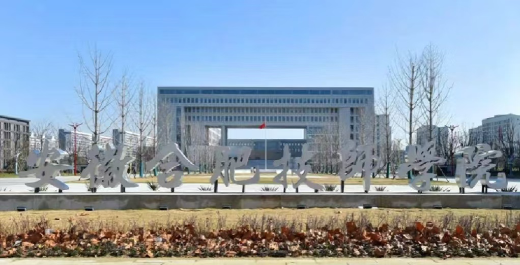 2025年安徽省中考成績不好還可以上學嗎，有哪些合適的院校---合肥技師學院-圖1