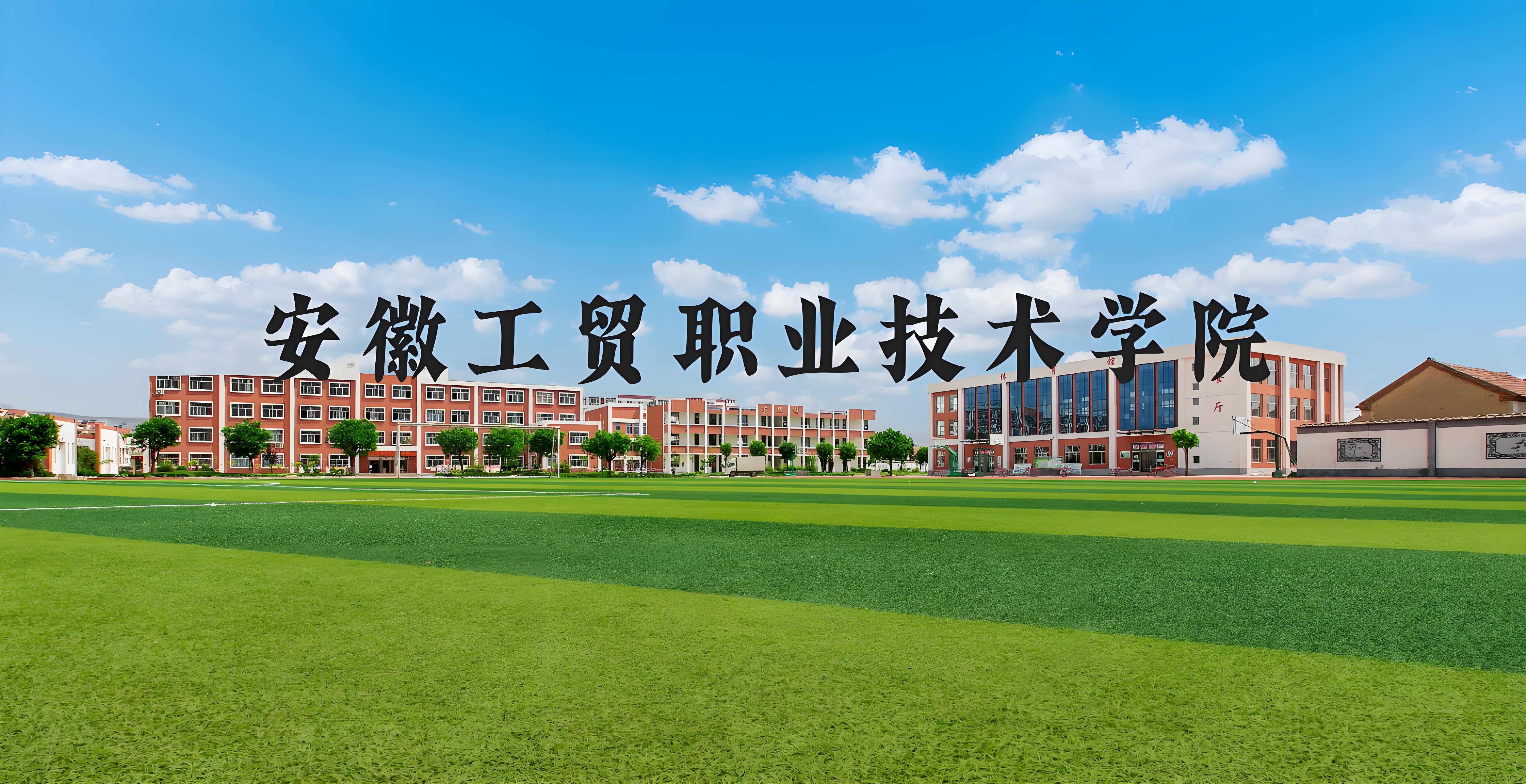 2025年安徽工貿(mào)3+2報名平臺開放！手把手教你填志愿，初中畢業(yè)低分可報 -圖1