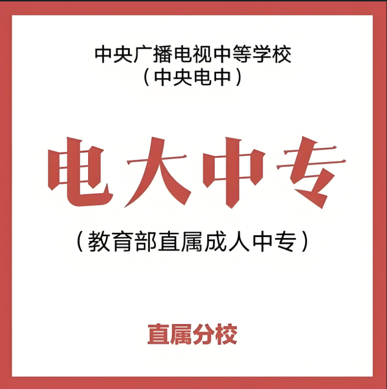 2025年安徽省初中起點也能考二建！電大中專7大黃金用途，官方報名通道詳解-圖1