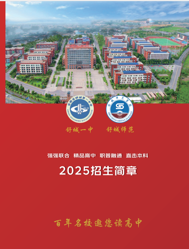 2025年舒城一中聯(lián)合辦學(xué)綜合高中班招生簡(jiǎn)章:低分段學(xué)生的逆襲新路徑-圖1 2025年舒城一中聯(lián)合辦學(xué)綜合高中班招生簡(jiǎn)章:低分段學(xué)生的逆襲新路徑-圖1