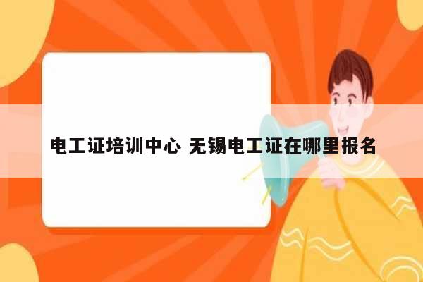 電工證培訓(xùn)中心 無(wú)錫電工證在哪里報(bào)名-圖1