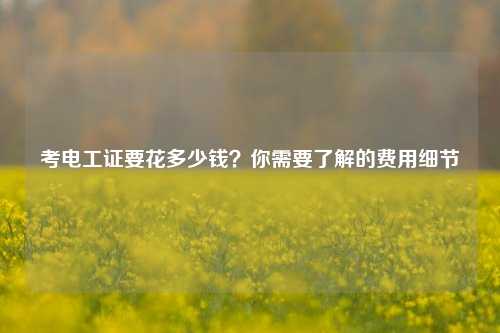 考電工證要花多少錢？你需要了解的費用細節-圖1