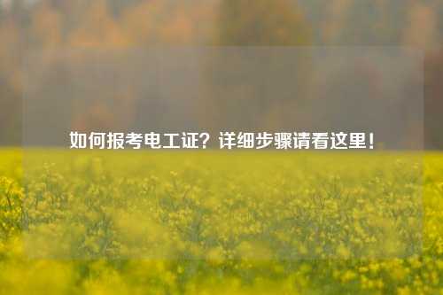如何報(bào)考電工證？詳細(xì)步驟請(qǐng)看這里！-圖1
