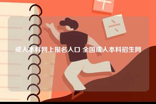 成人本科網(wǎng)上報(bào)名入口 全國(guó)成人本科招生網(wǎng)-圖1