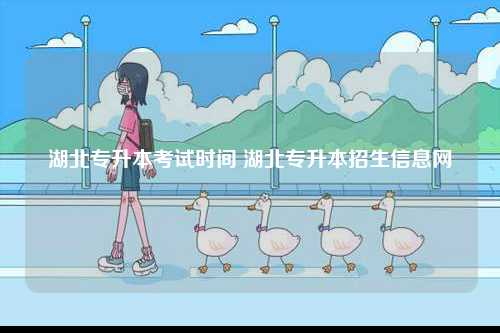 湖北專升本考試時間 湖北專升本招生信息網(wǎng)-圖1