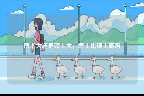 博士大還是碩士大，博士比碩士高嗎-圖1