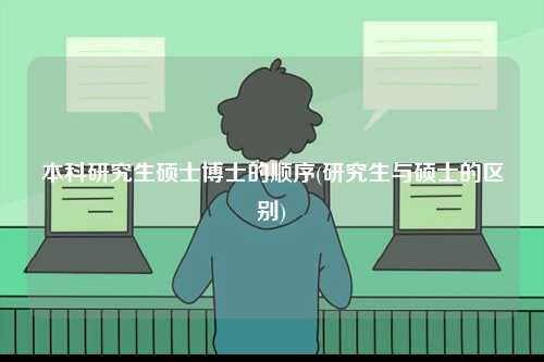 本科研究生碩士博士的順序(研究生與碩士的區(qū)別)-圖1